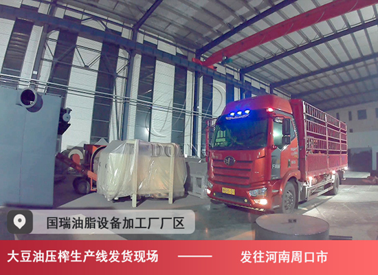 河南周口市客戶(hù)訂購(gòu)的10噸/天大豆油壓榨生產(chǎn)線(xiàn)發(fā)貨